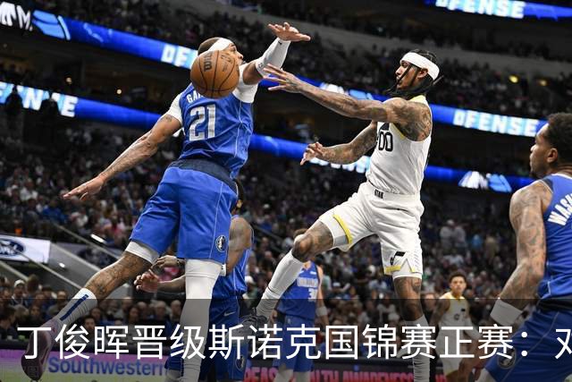 丁俊晖晋级斯诺克国锦赛正赛：对运动发展趋势的深刻思考