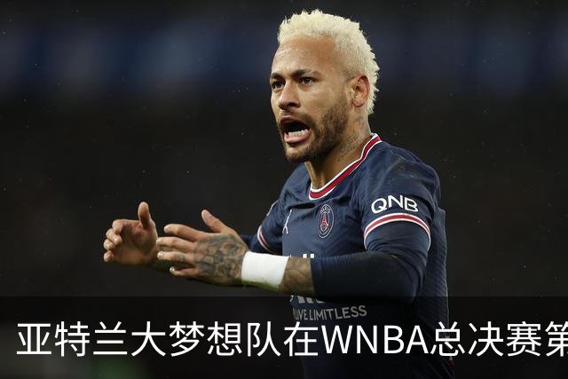 亚特兰大梦想队在WNBA总决赛第六场中获胜，座满17000座的球馆助力完胜