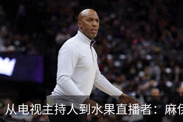 从电视主持人到水果直播者：麻伊琳的职业转型研究