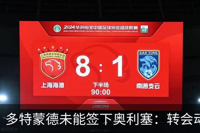 多特蒙德未能签下奥利塞：转会动态与市场影响分析