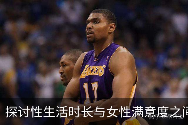 探讨性生活时长与女性满意度之间的关系