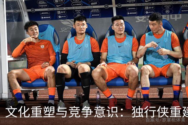 文化重塑与竞争意识：独行侠重建进程研究