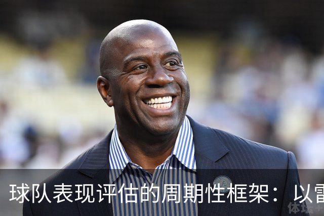 球队表现评估的周期性框架：以雷迪克的视角为例