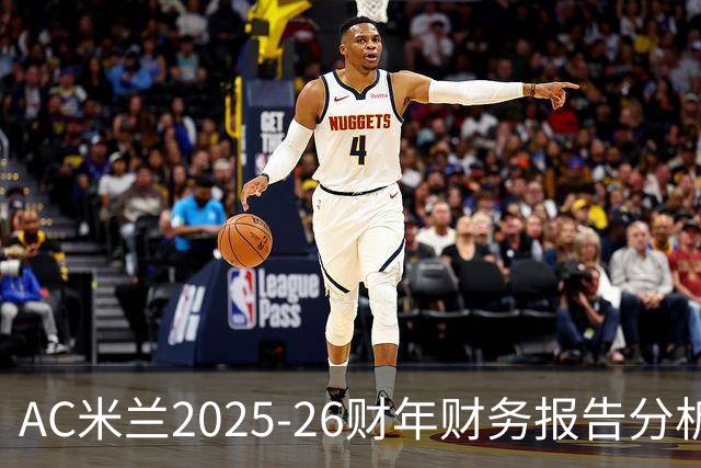 AC米兰2025-26财年财务报告分析及未来发展展望