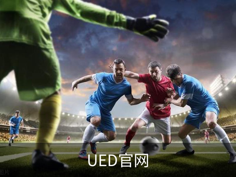 UED官网品牌故事
